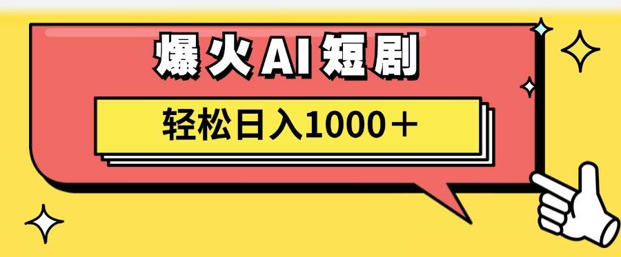 AI爆火短剧一键生成原创视频小白轻松日入1000＋-牵机网