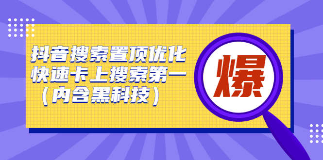 抖音搜索置顶优化，不讲废话，事实说话价值599元-牵机网