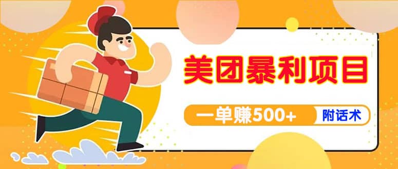 【高端精品】美团最新实战玩法【首发最详细话术】-牵机网