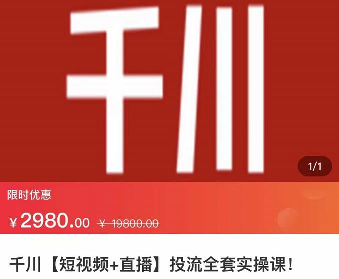 七巷社·千川【短视频+直播】投流全套实操课，玩转千川付费投放的各种技巧-牵机网