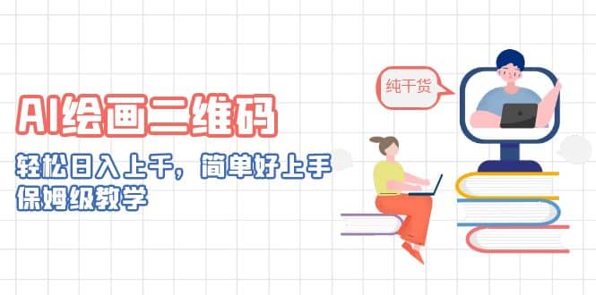 AI绘画二维码，轻松日入上千，简单好上手，保姆级教学-牵机网
