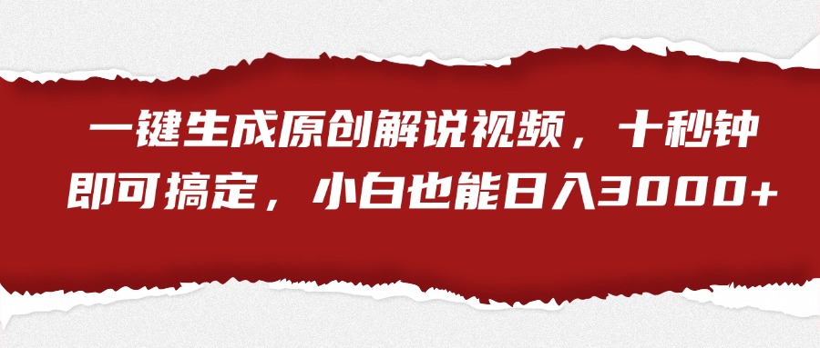 一键生成原创解说视频，小白也能日入3000+十秒钟即可搞定-牵机网