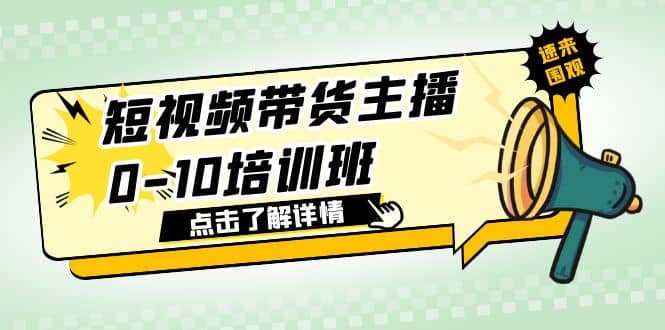短视频带货主播0-10培训班 1.6·亿直播公司主播培训负责人教你做好直播带货-牵机网