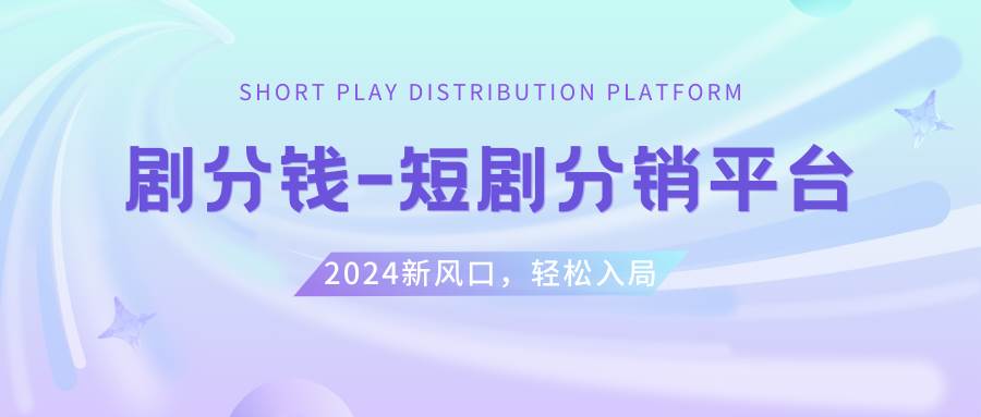 短剧CPS推广项目,提供5000部短剧授权视频可挂载, 可以一起赚钱-牵机网
