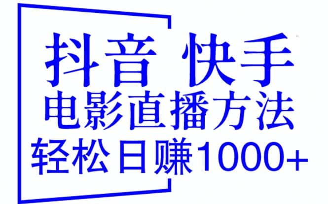 抖音 快手电影直播方法，轻松日赚1000+（教程+防封技巧+工具）-牵机网