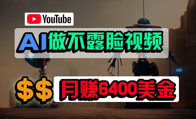 免费AI工具做不露脸YouTube视频，6400美金月，无任何门槛，小白轻松上手-牵机网