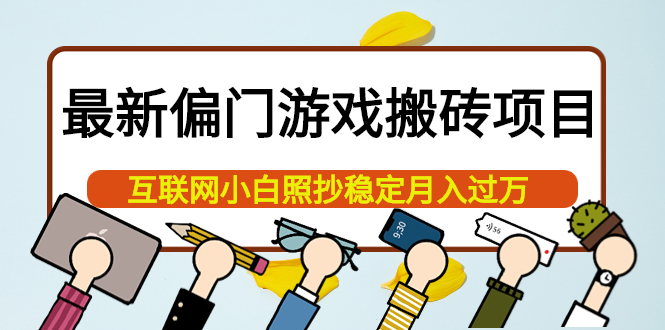 最新偏门游戏搬砖项目，互联网小白照抄稳定月入过万（教程+软件）-牵机网