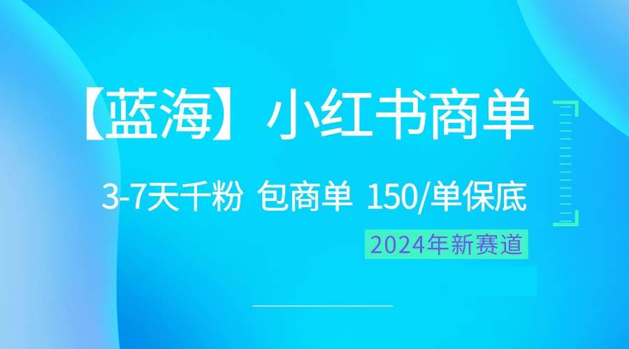 2024蓝海项目【小红书商单】超级简单，快速千粉，最强蓝海，百分百赚钱-牵机网