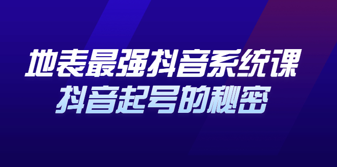 地表最强抖音系统课，抖音起号的秘密 价值398元-牵机网