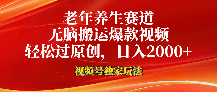 视频号最新玩法，老年养生赛道，无脑一键搬运爆款视频，轻松过原创，日入2000+-牵机网