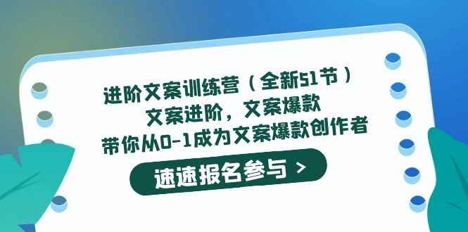 进阶文案训练营（全新51节）文案爆款，带你从0-1成为文案爆款创作者-牵机网