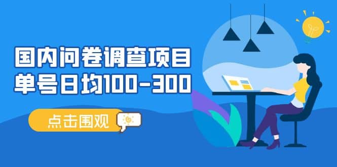 国内问卷调查项目，操作简单，时间灵活-牵机网