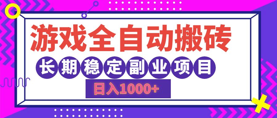 游戏全自动搬砖，日入1000+，小白可上手，长期稳定副业项目-牵机网