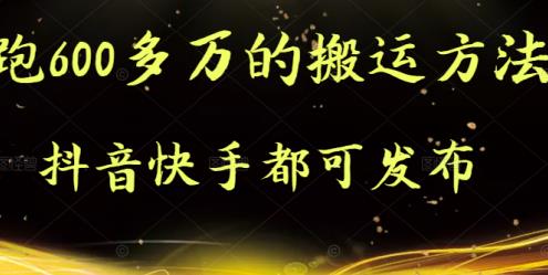 抖音快手都可发布的，实测跑600多万的搬运方法-牵机网