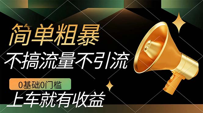 不需要引流搞流量，0基础0门槛，上车就有收益，一部手机即可搞定，日入几百-牵机网