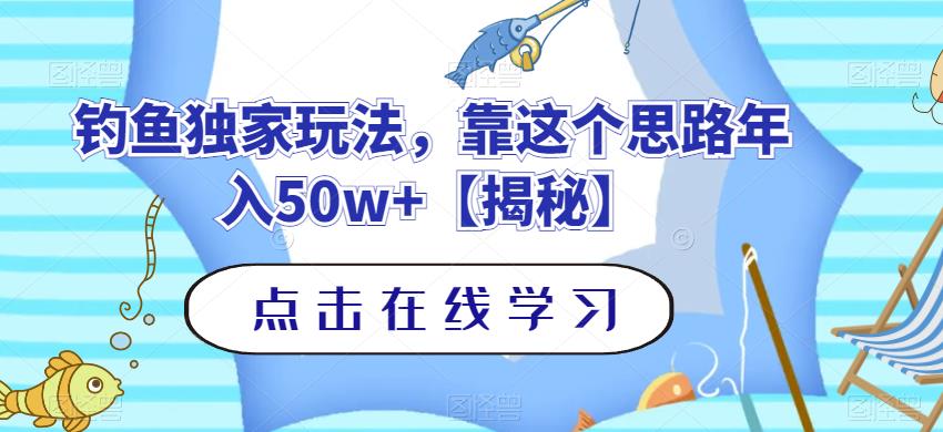 钓鱼独家玩法，靠这个思路年入50w+【揭秘】-牵机网