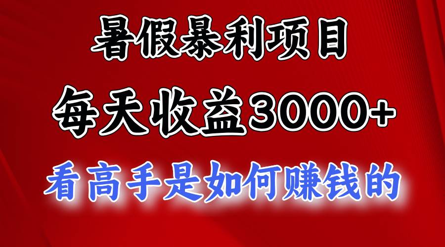 暑假暴利项目，每天收益3000+ 努努力能达到5000+，暑假大流量来了-牵机网