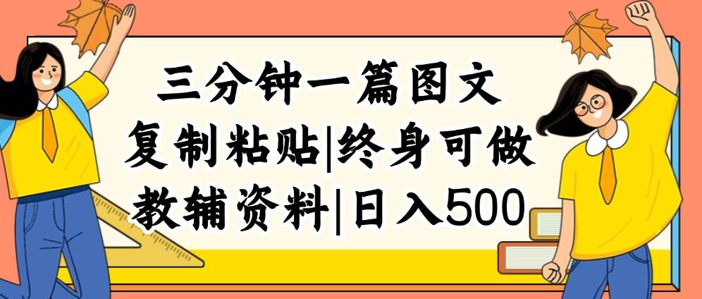 三分钟一篇图文，复制粘贴，日入500+，普通人终生可做的虚拟资料赛道-牵机网