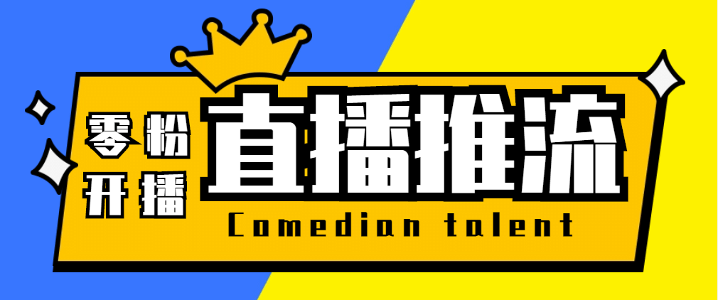 【直播必备】外面收费388搞直播-抖音推流码获取0粉开播助手【脚本+教程】-牵机网