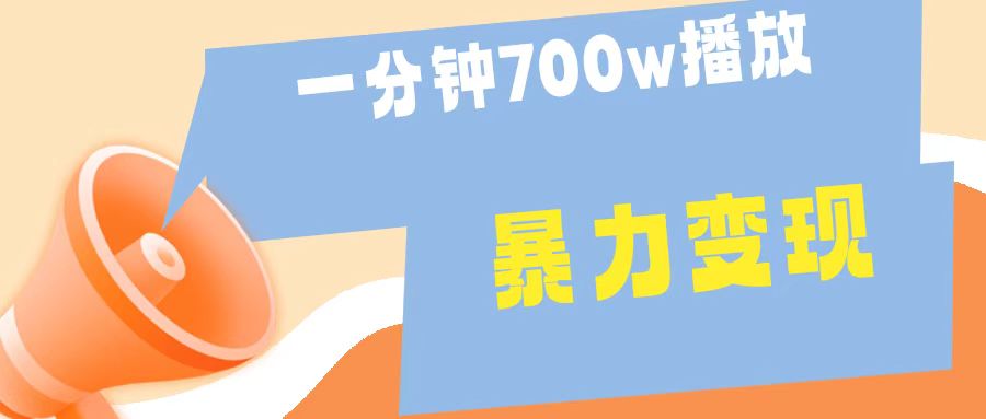 一分钟 700W播放 进来学完 你也能做到 保姆式教学 暴L变现-牵机网