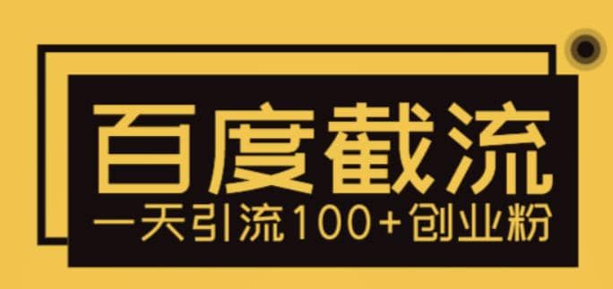 利用百度截流，轻松一天引流100+创业粉-牵机网