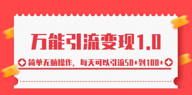绅白·万能引流变现1.0，简单无脑操作，每天可以引流50+到100+-牵机网