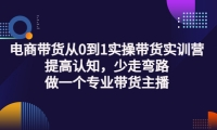 电商带货从0到1实操带货实训营:提高认知,少走弯路,做一个专业带货主播-牵机网