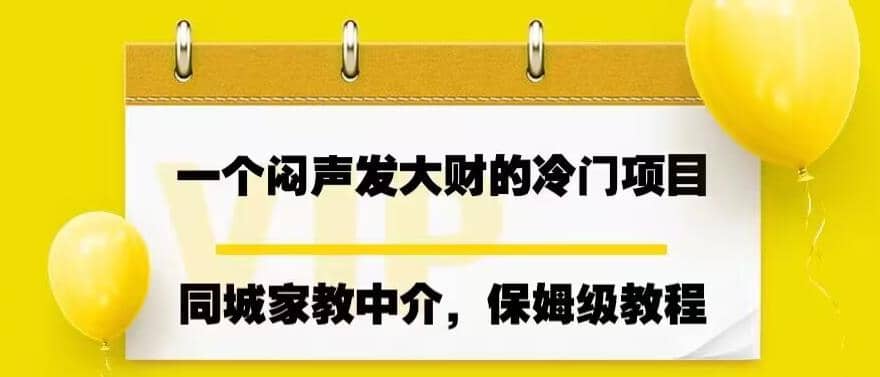 一个闷声发大财的冷门项目，同城家教中介，操作简单，一个月变现7000+，保姆级教程-牵机网