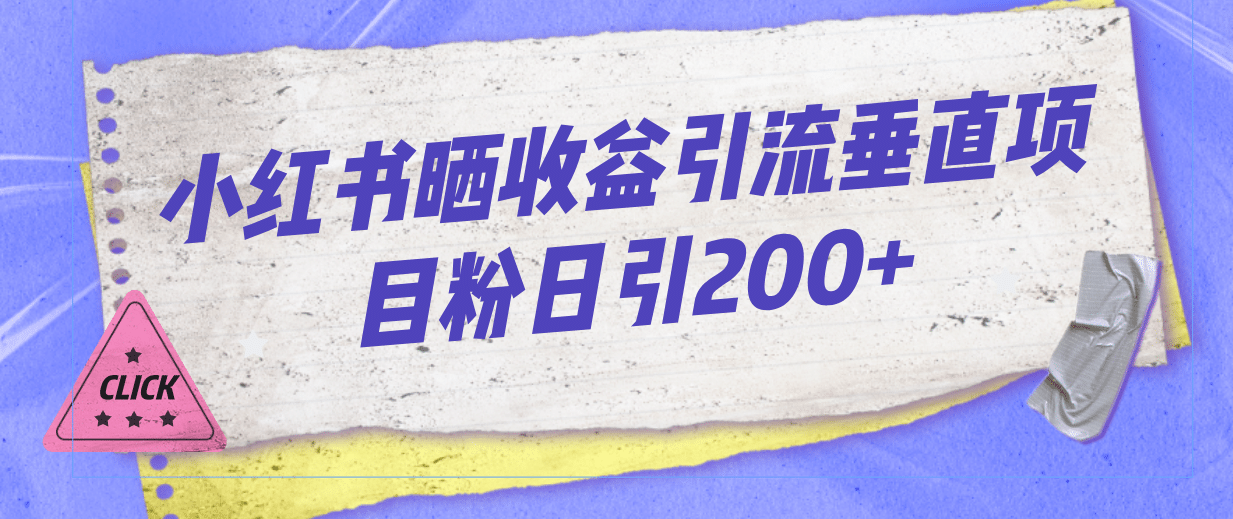 小红书晒收益图引流垂直项目粉日引200+-牵机网