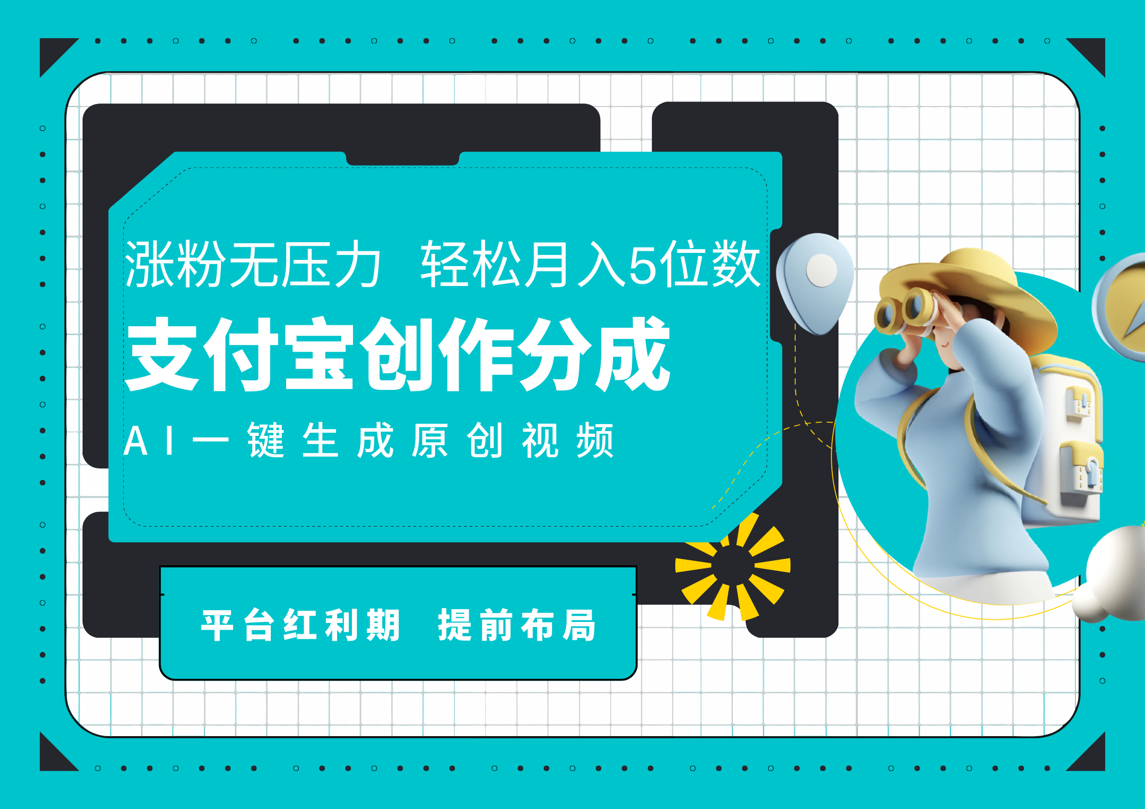 AI代写＋一键成片撸长尾收益，支付宝创作分成，轻松日入4位数-牵机网