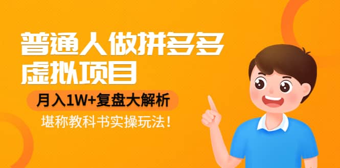 普通人做拼多多虚拟项目，复盘大解析，堪称教科书实操玩法-牵机网
