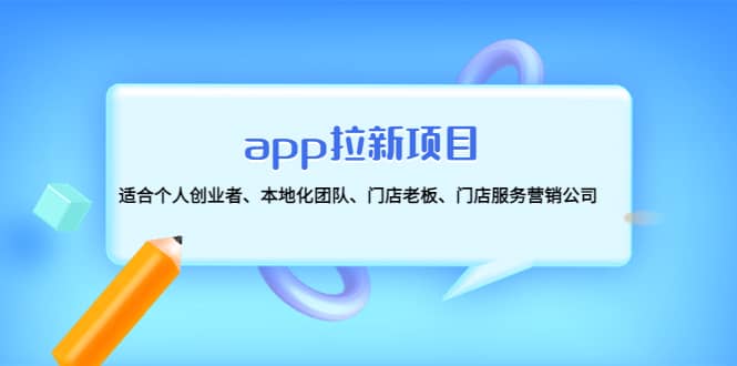 app拉新项目：适合个人创业者、本地化团队、门店老板、门店服务营销公司-牵机网