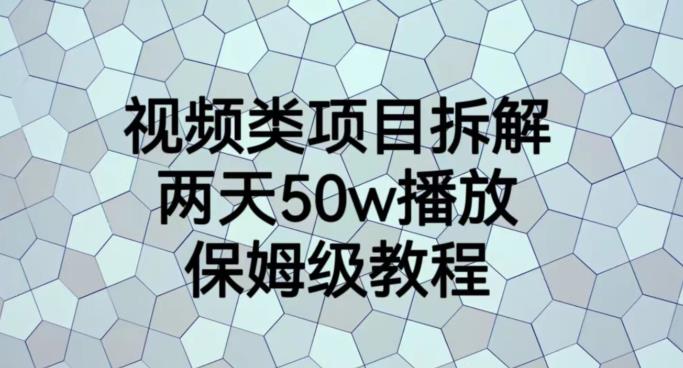 视频类项目拆解，两天50W播放，保姆级教程【揭秘】-牵机网