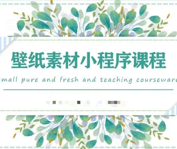 闪闪壁纸号运营教程，抓住图文风口，快速吸粉变现-牵机网