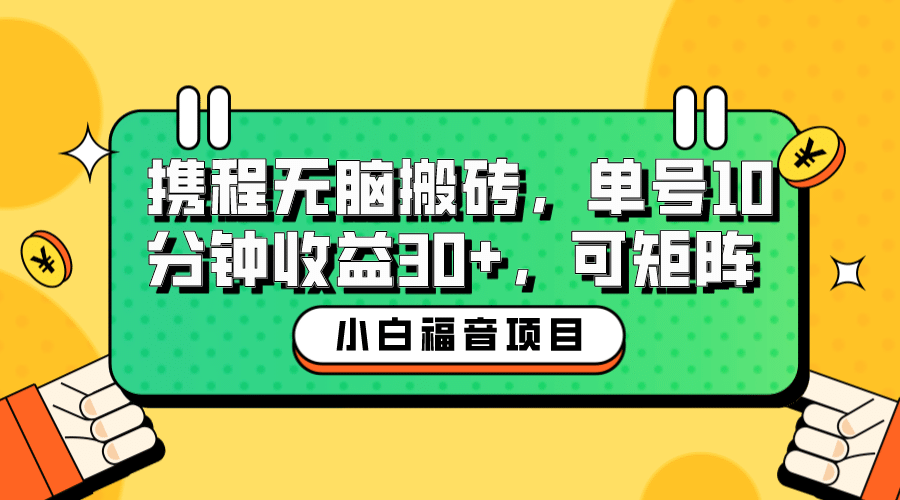 小白新手福音：携程无脑搬砖项目，单号操作10分钟收益30+，可矩阵可放大-牵机网