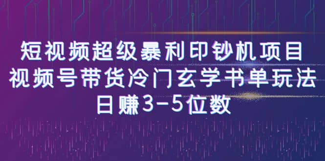 短视频超级暴利印钞机项目：视频号带货冷门玄学书单玩法-牵机网