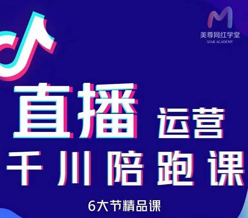 美尊-抖音直播运营千川系统课：直播​运营规划、起号、主播培养、千川投放等-牵机网