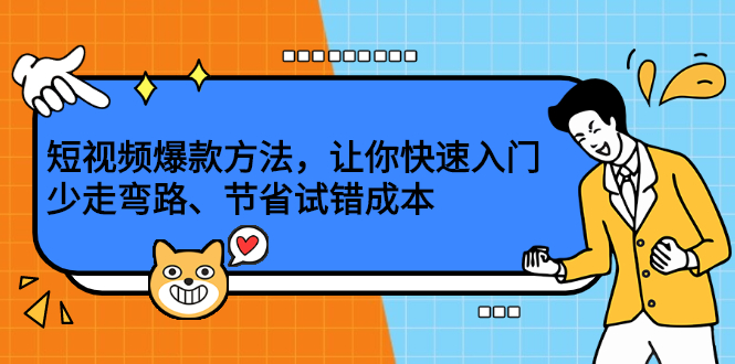 短视频爆款方法，让你快速入门、少走弯路、节省试错成本-牵机网