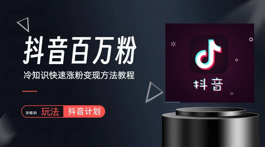 抖音短视频百万粉快速启动计划-冷知识快速涨粉变现玩法-牵机网