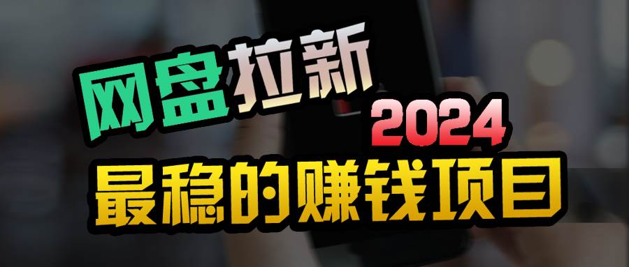 小白可轻松日入100+，稳定收益才是王道-牵机网