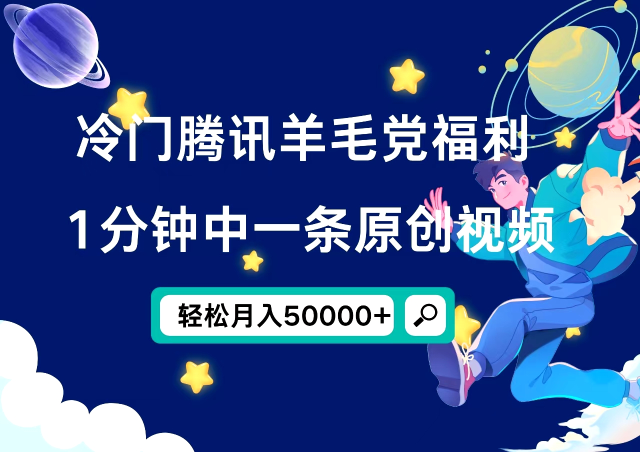 冷门腾讯羊毛党福利，1分钟中一条原创视频，轻松月入50000+-牵机网