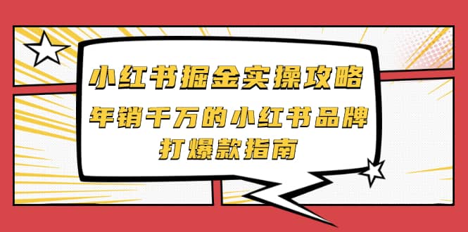 小红书掘金实操攻略，年销千万的小红书品牌打爆款指南-牵机网