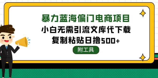 稳定蓝海文库代下载项目-牵机网