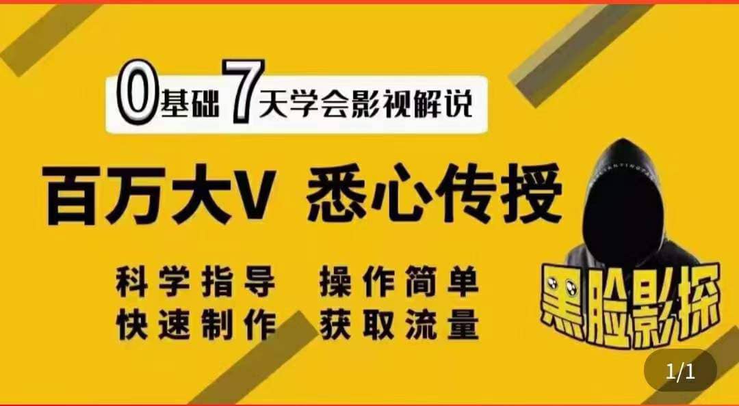 影视解说7天速成法：百万大V 悉心传授，快速制做 获取流量-牵机网