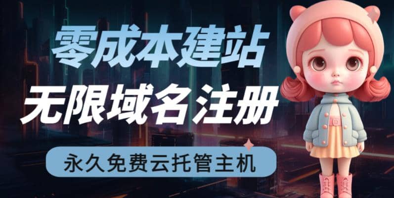 2023【零成本建站】无限撸域名教程+永久兔费云托管主机-牵机网