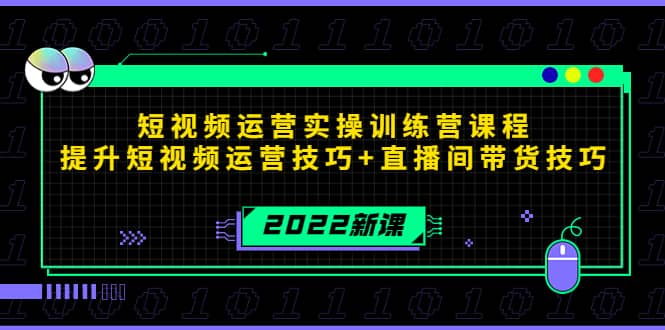 2022短视频运营实操训练营课程，提升短视频运营技巧+直播间带货技巧-牵机网