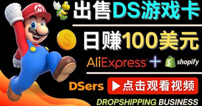 出售DS游戏卡，日赚100美元以上，净利润可达100%-牵机网