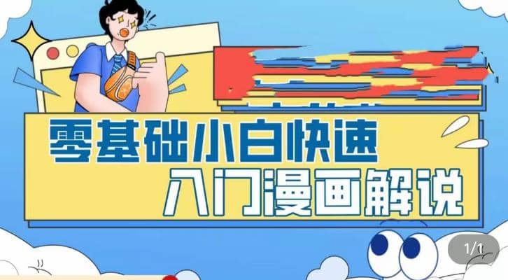 零基础小白快速入门漫画解说，从零掌握漫画解说全过程（9节视频课）-牵机网