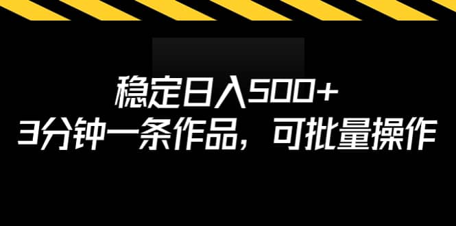 稳定日入500+，3分钟一条作品，可批量操作-牵机网