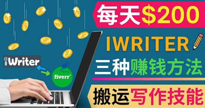 通过iWriter写作平台，搬运写作技能，三种赚钱方法，日赚200美元-牵机网